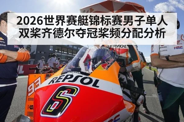2026世界赛艇锦标赛男子单人双桨齐德尔夺冠桨频分配分析