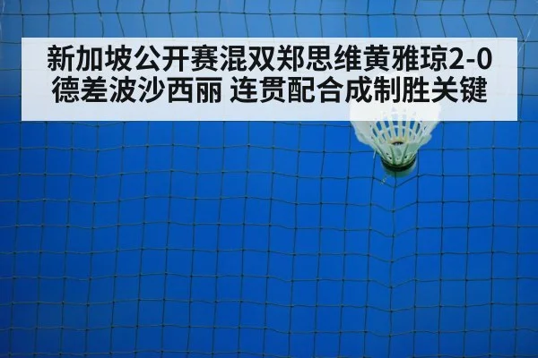 新加坡公开赛混双郑思维黄雅琼2-0德差波沙西丽 连贯配合成制胜关键