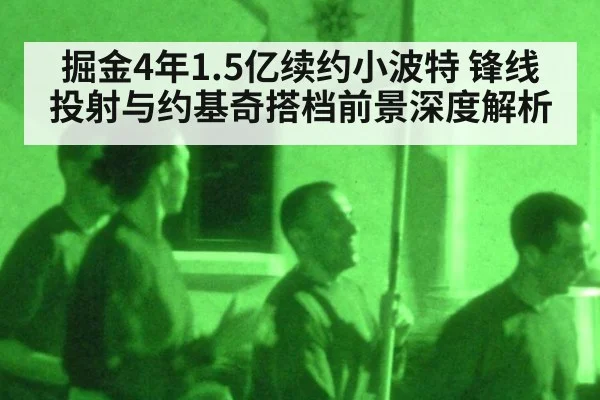 掘金4年1.5亿续约小波特 锋线投射与约基奇搭档前景深度解析
