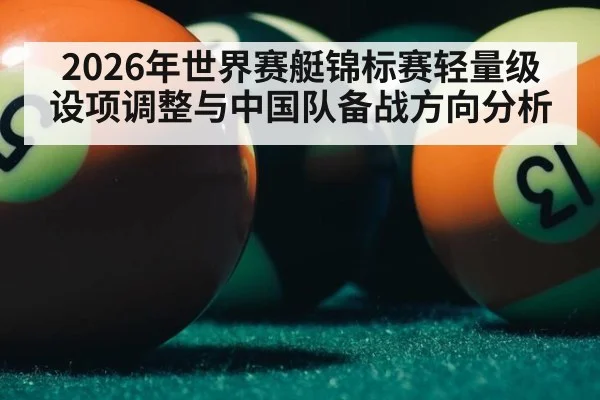 2026年世界赛艇锦标赛轻量级设项调整与中国队备战方向分析